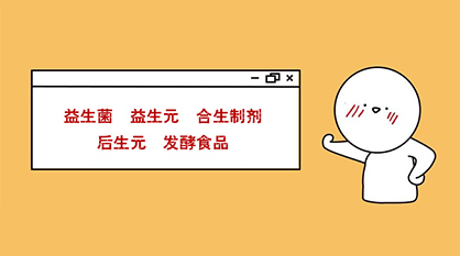 秒懂：益生菌、益生元、合生制劑、后生元、發(fā)酵食品
