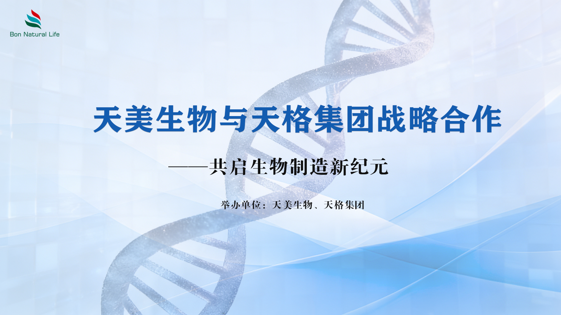 天美生物與天格集團戰(zhàn)略合作 共啟生物制造新紀元